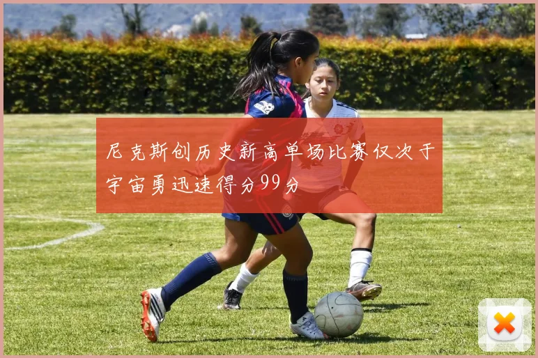 尼克斯创历史新高单场比赛仅次于宇宙勇迅速得分99分
