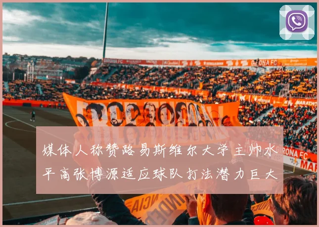 媒体人称赞路易斯维尔大学主帅水平高张博源适应球队打法潜力巨大