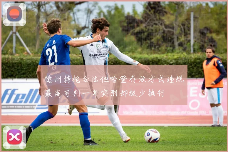 德州持枪合法但哈登存放方式违规最高可判一年实刑却极少执行