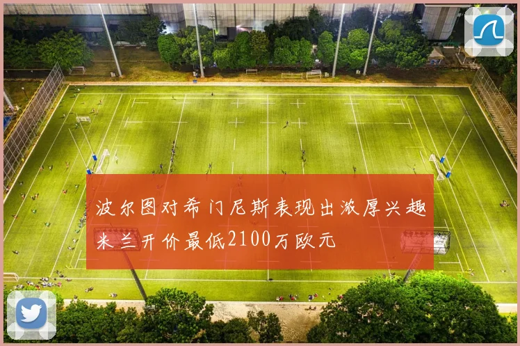 波尔图对希门尼斯表现出浓厚兴趣米兰开价最低2100万欧元