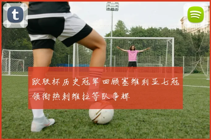 欧联杯历史冠军回顾塞维利亚七冠领衔热刺维拉等队争辉