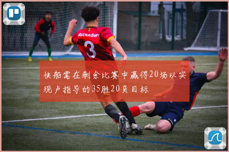 快船需在剩余比赛中赢得20场以实现卢指导的35胜20负目标