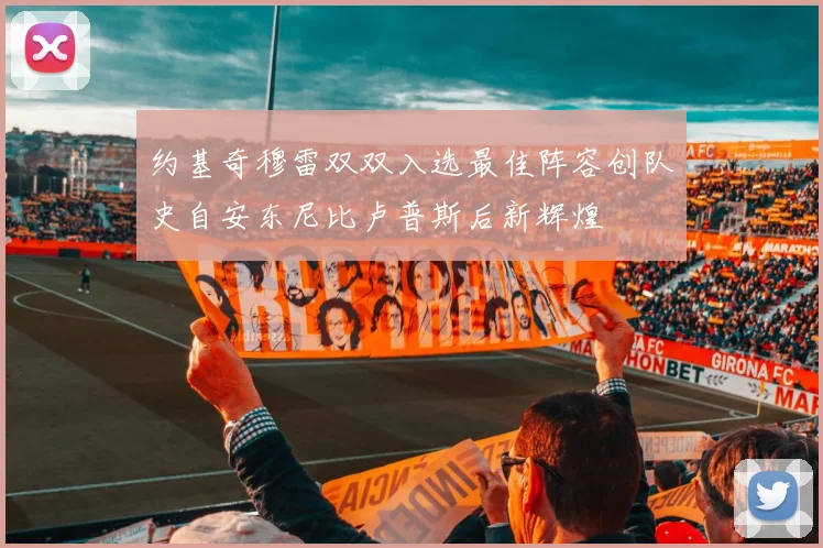 约基奇穆雷双双入选最佳阵容创队史自安东尼比卢普斯后新辉煌
