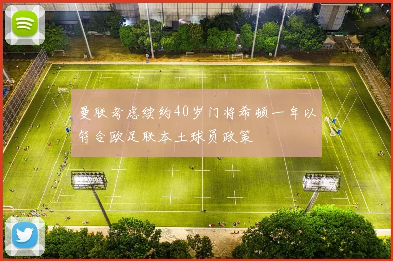 曼联考虑续约40岁门将希顿一年以符合欧足联本土球员政策