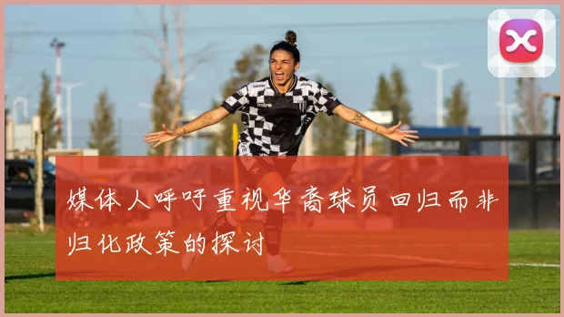 媒体人呼吁重视华裔球员回归而非归化政策的探讨